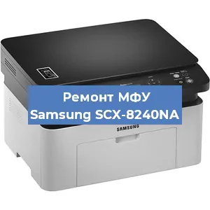 Замена МФУ Samsung SCX-8240NA в Красноярске